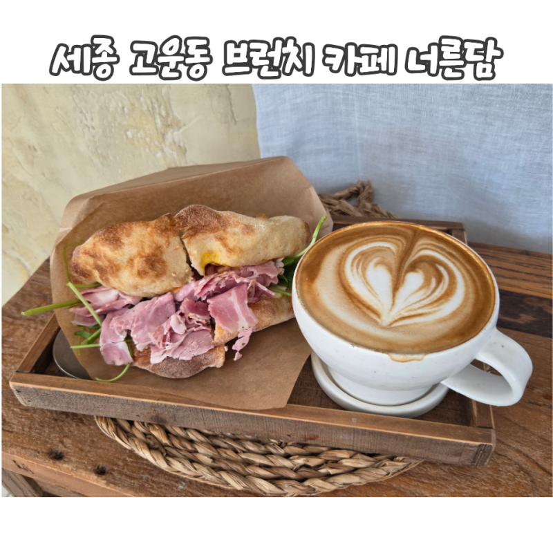 세종 고운동 브런치 카페 ㅣ 잠봉 파누오쪼 샌드위치 맛집, 너른담