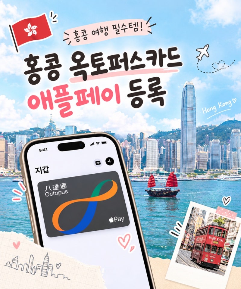 홍콩여행준비｜옥토퍼스카드 애플페이 등록 방법