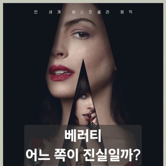 영화 베러티 정보ㅣ앤 해서웨이와 다코타 존슨이 만난 심리 스릴러