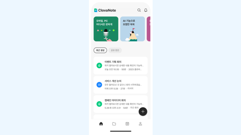 클로바노트 무료 시간, 1일에 안 돌아왔다면
