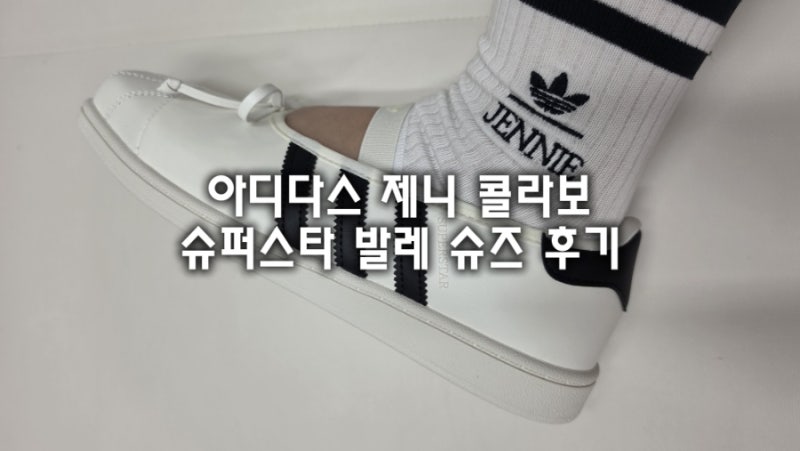 아디다스 제니 콜라보 신발 슈퍼스타 발레 슈즈 후기