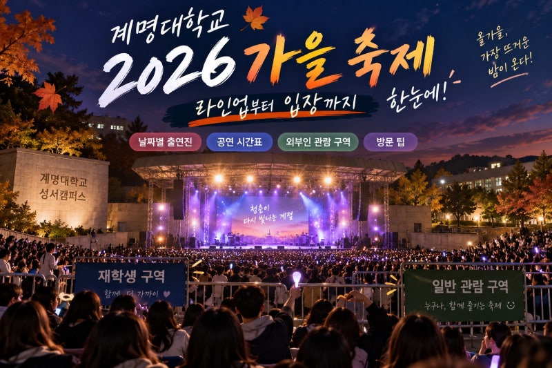 계명대학교 축제 2026 라인업·시간표 총정리｜외부인 입장 가능 구역까지 한눈에