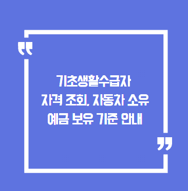 기초생활수급자 자격 조회, 자동차 소유와 예금 보유 기준 안내