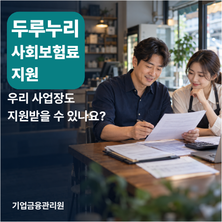 2026 두루누리 사회보험료 지원사업, 우리 사업장도 받을 수 있을까요?