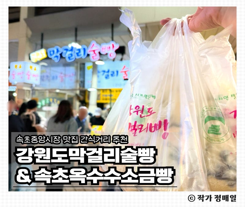 속초중앙시장맛집｜줄 서는 막걸리술빵 웨이팅·주차, 옥수수소금빵까지