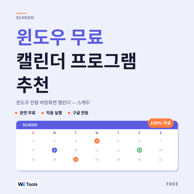 윈도우 무료 캘린더 프로그램 추천 — 스케두