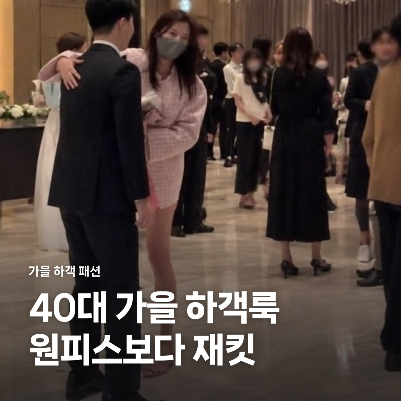 40대 여자 가을 하객룩, 원피스 대신 재킷 슬랙스 찾는 진짜 이유