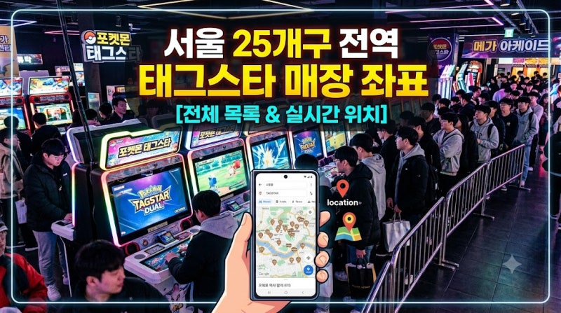 "헛걸음하면 주말 끝!" 서울 25개 자치구 포켓몬 태그스타 설치 매장 완벽 지도 (우리 동네 성....