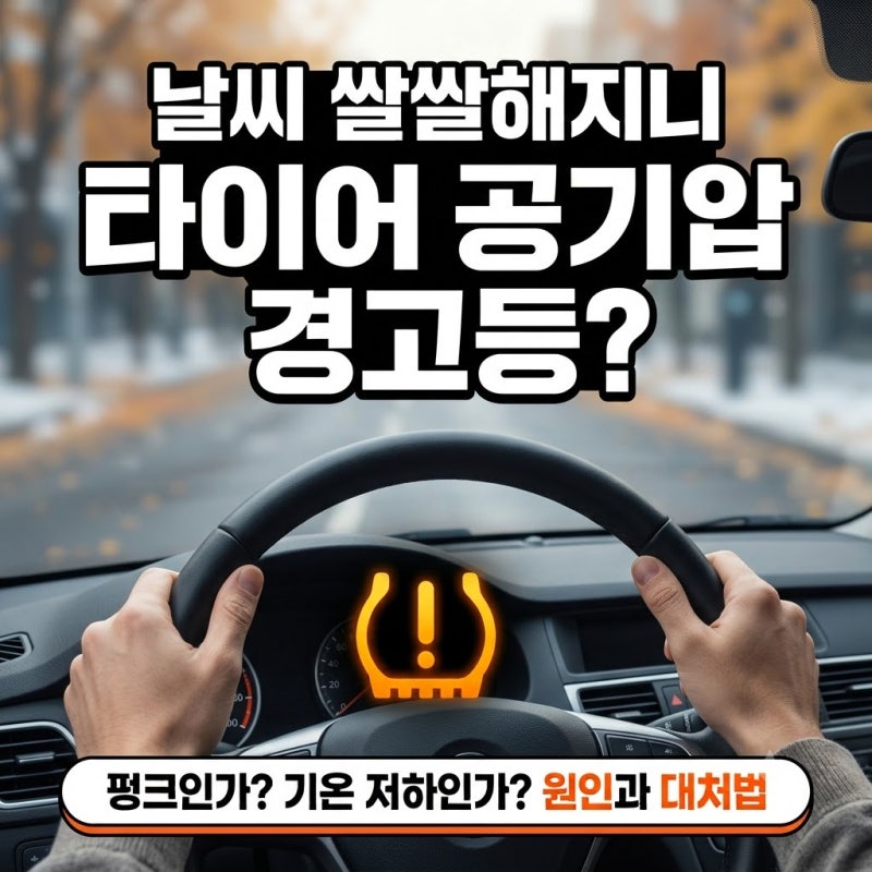 자동차 타이어 공기압 경고등? 적정 공기압 확인하는 법과 계절별 관리