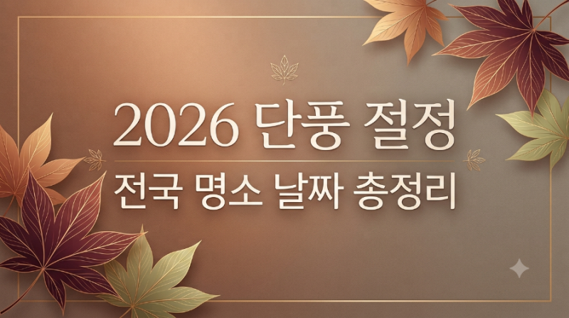 단풍 절정 시기 2026, 전국 명소별 날짜 총정리
