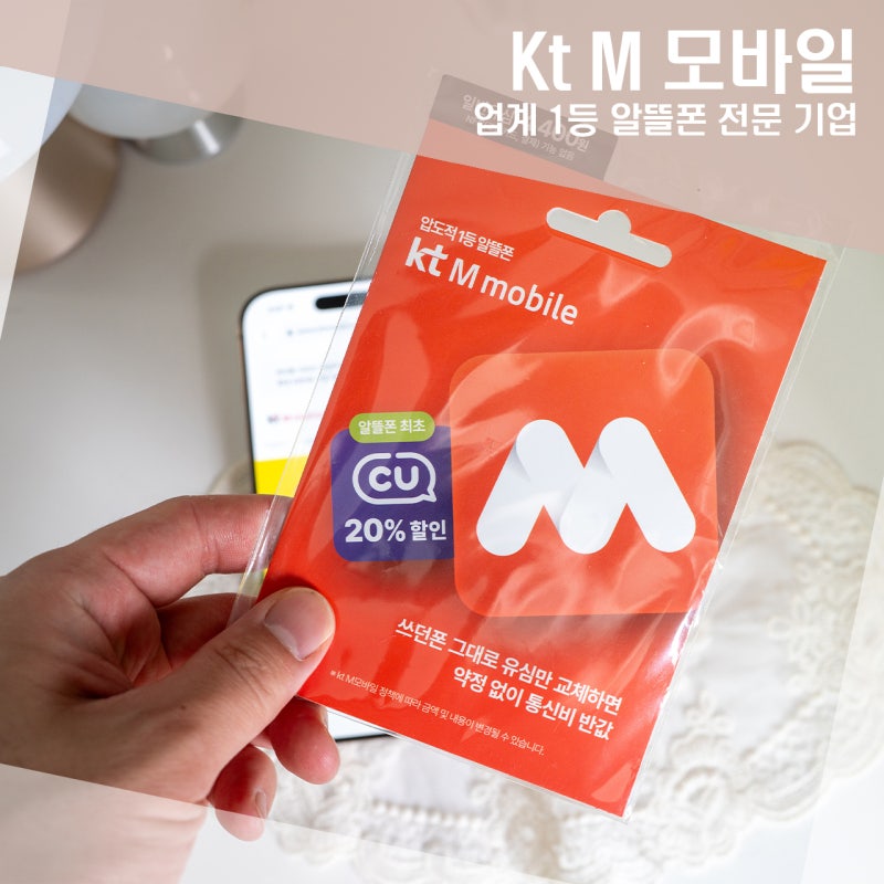 kt M모바일 요금제 비교 추천 10월 혜택 자급제 꿀조합 정리