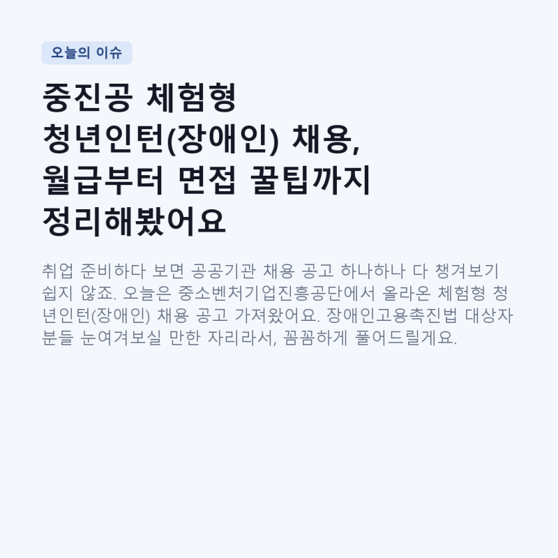 중진공 체험형 청년인턴(장애인) 채용, 월급부터 면접 꿀팁까지 정리해봤어요