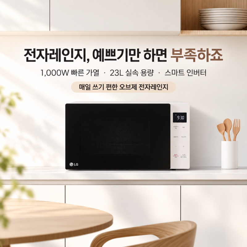 [MW23FD] LG 오브제 전자레인지 23L, 14만원대 체감 가격과 MW23GD 차이