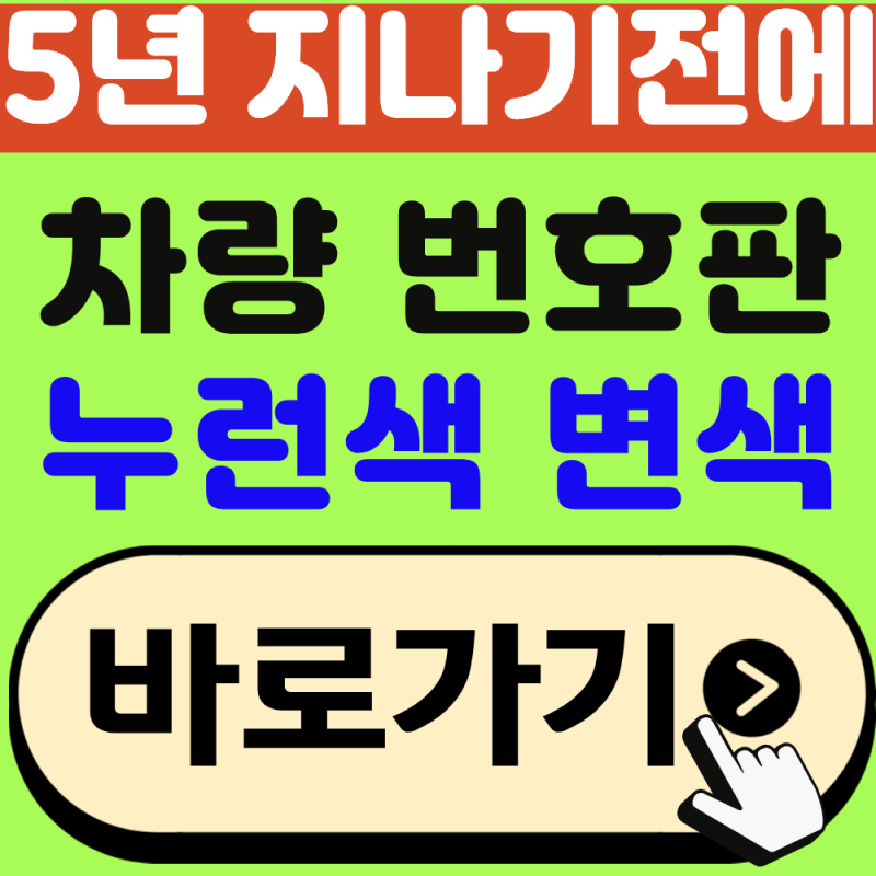 차량 번호판 누런색 변색 무상교체하는 방법, 5년 이내에 교체하세요!(2026년 최신)