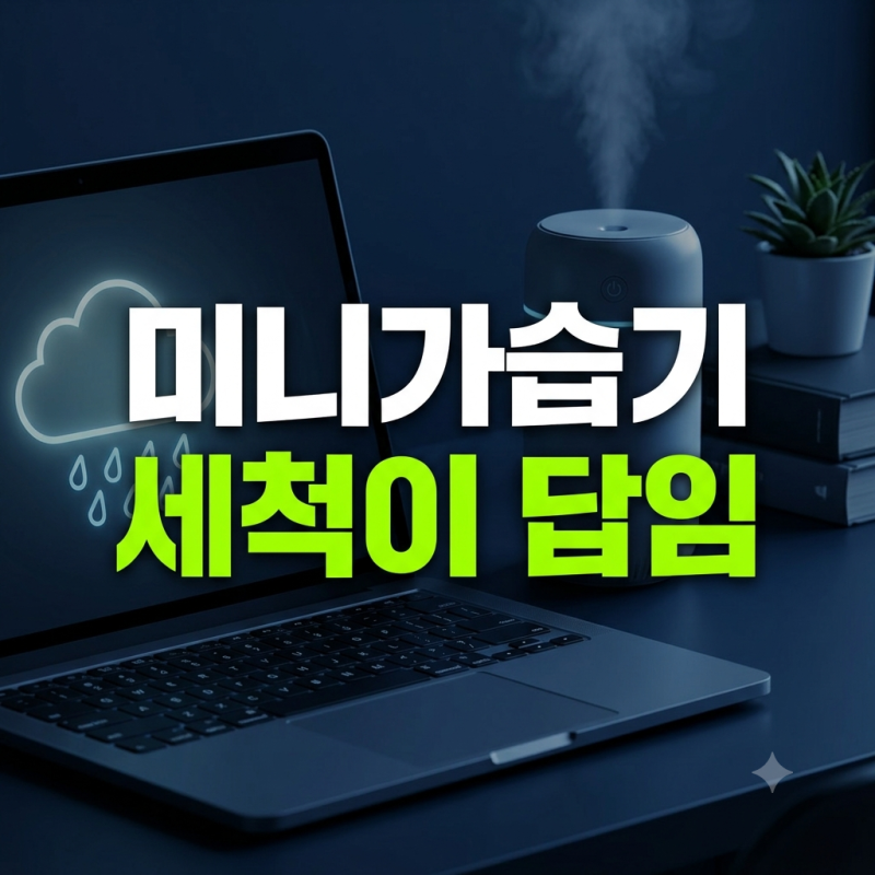 미니 가습기 추천 | 세척 3초에 디자인까지 예쁜 스테나 하토 레인, 사무실·원룸 가습기로 딱