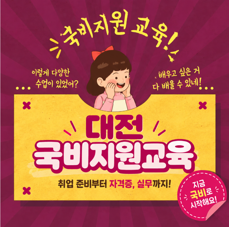대전국비지원교육학원, 국민내일배움카드로 무엇을 배울 수 있을까?