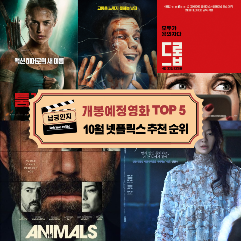 10월 넷플릭스 개봉 예정 순위 추천 영화 TOP 5 _ 인기 신작 포함 평점 눈동자 드롭 노보케인