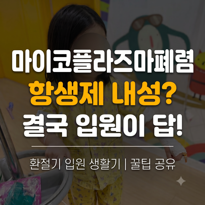 8일간 약 먹어도 안 낫는 기침, 알고 보니 마이코플라즈마 폐렴 (입원 준비물 총정리)