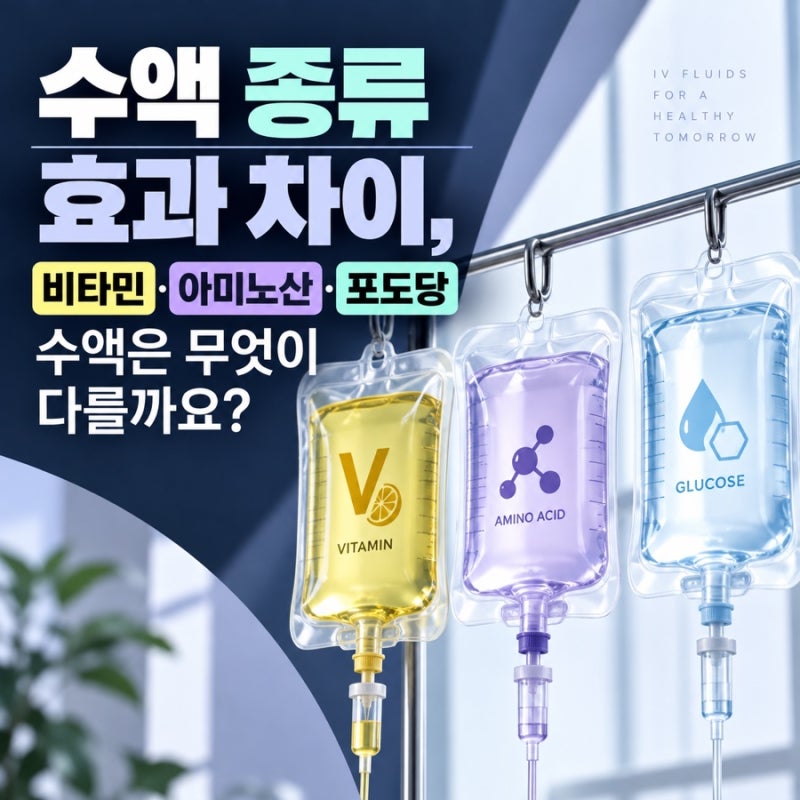 수액 종류 효과 차이, 비타민·아미노산·포도당 수액은 무엇이 다를까요?
