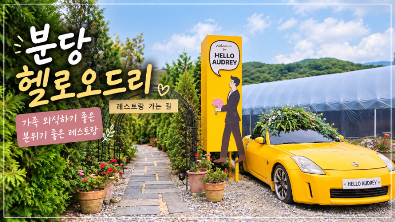 분당 헬로오드리 가족 외식｜정원이 예쁜 분위기 좋은 레스토랑