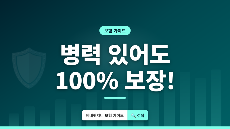 유병자 보험 | 병력 있어도 가입 가능한 보장 총정리
