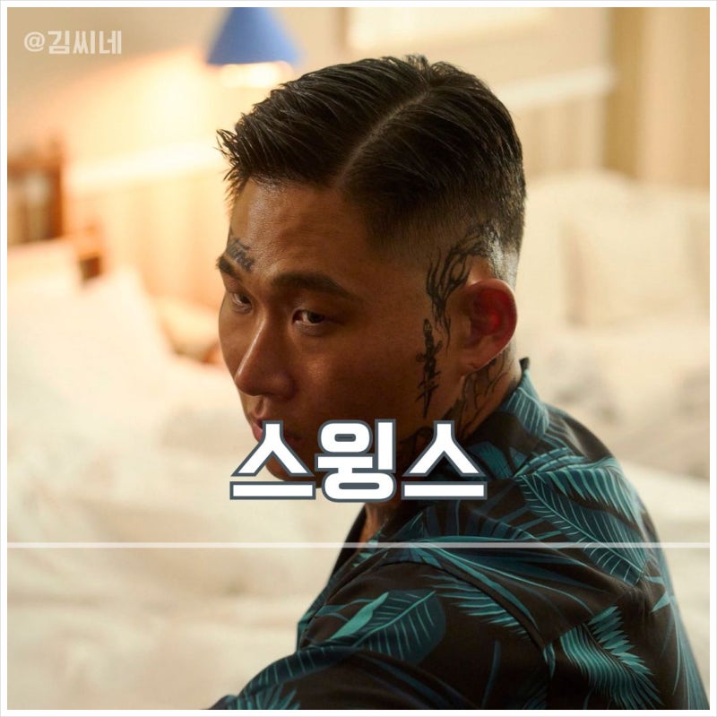 타짜 벨제붑의 노래 스윙스 캐스팅 비화