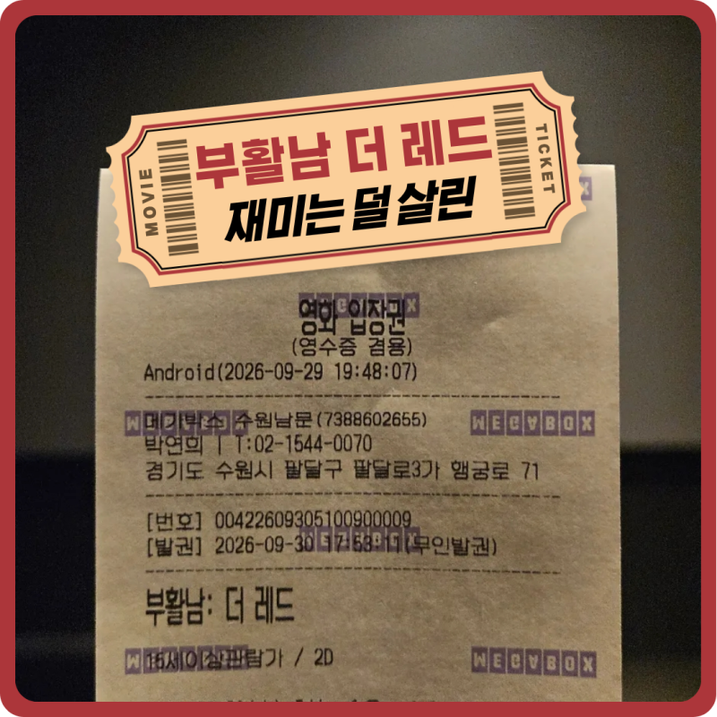 256. 영화 부활남 더 레드 평점 관람평_수원남문 메가박스 3관