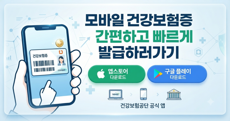 모바일 건강보험증 간편하고 빠르게 발급하기