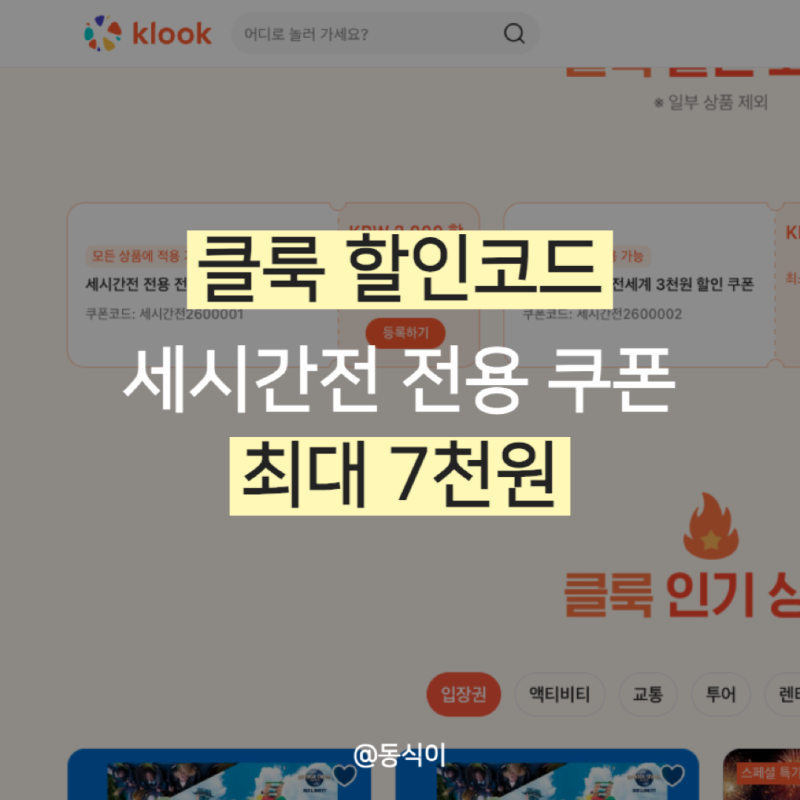 클룩 할인코드 10월 프로모션 쿠폰 최대 7천원 정리