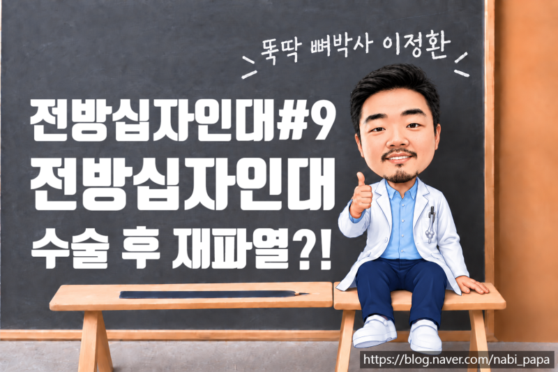 전방십자인대#9. 전방십자인대 재파열?