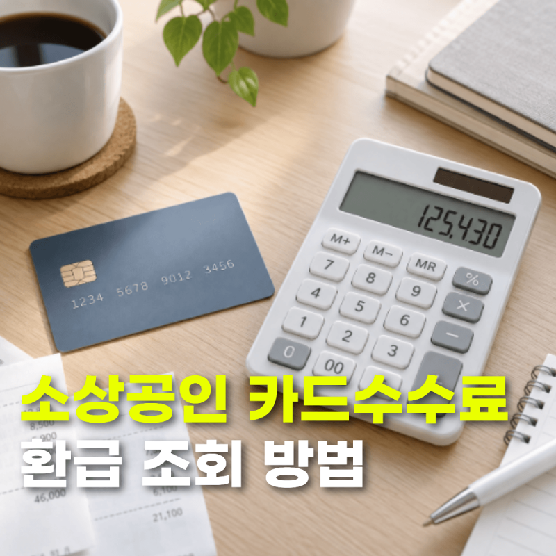 소상공인 카드수수료 환급 조회 방법과 지급일·대상 확인