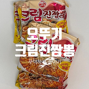 오뚜기 크림진짬뽕 후기 ㅣ 꾸덕하게 끓이는 황금 물 비율 알려 드림