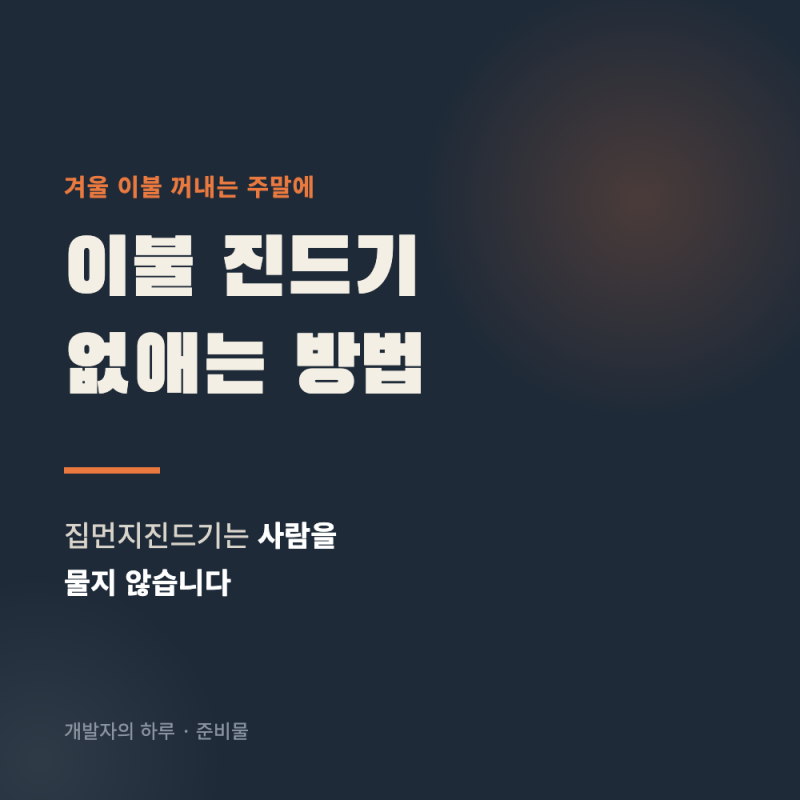 이불 진드기 없애는 방법 (집먼지진드기는 사람을 물지 않습니다)