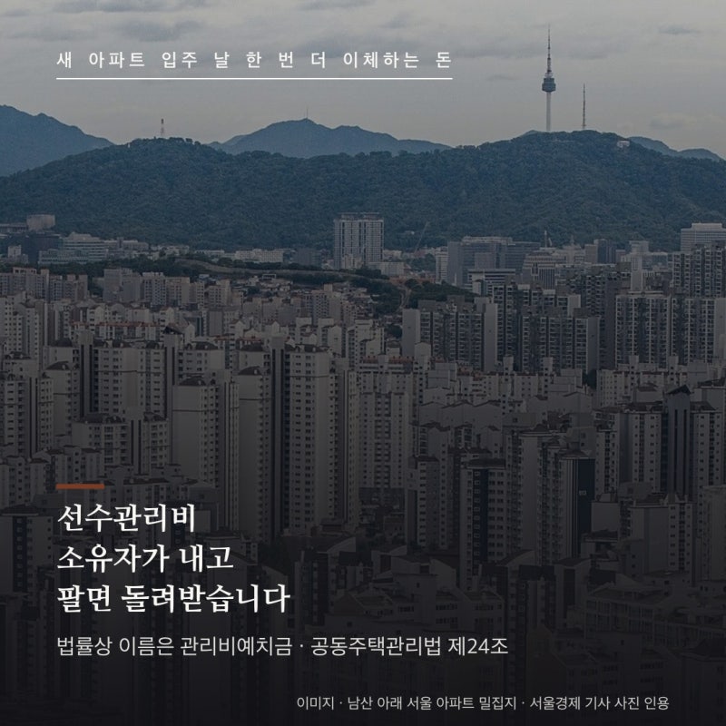 선수관리비 총정리 : 새 아파트 입주 때 내는 관리비예치금, 법은 소유자에게 받고 집을 팔면....