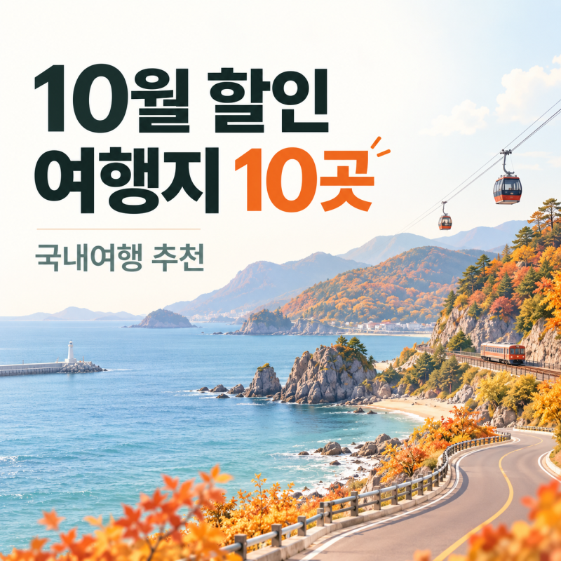10월 할인 여행지 10곳｜지금 가볼만한 국내여행 추천