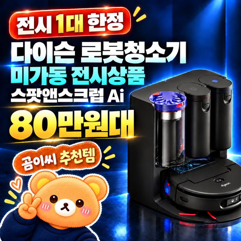 곰이씨 추천픽, 진열 로봇청소기 1대 한정! 다이슨 스팟앤스크럽 Ai 80만원대