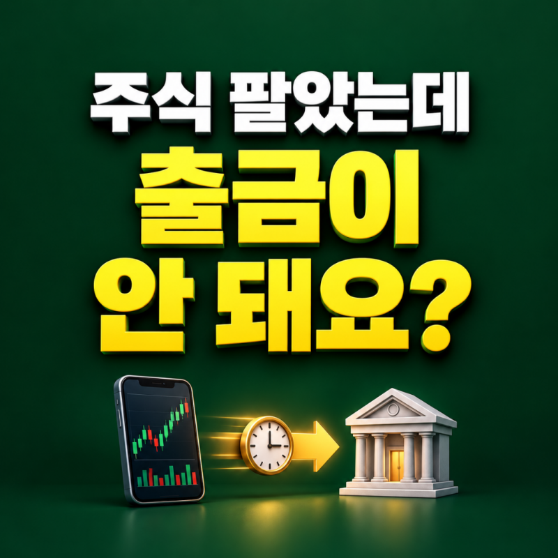 국내주식 팔았는데 출금이 안 돼요, 예수금·출금가능금액 차이와 주말 계산까지