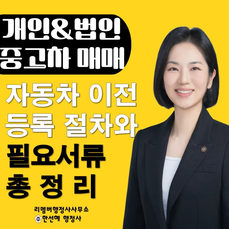 개인 & 법인 중고차 매매, 자동차 이전등록 절차와 필요서류 총정리