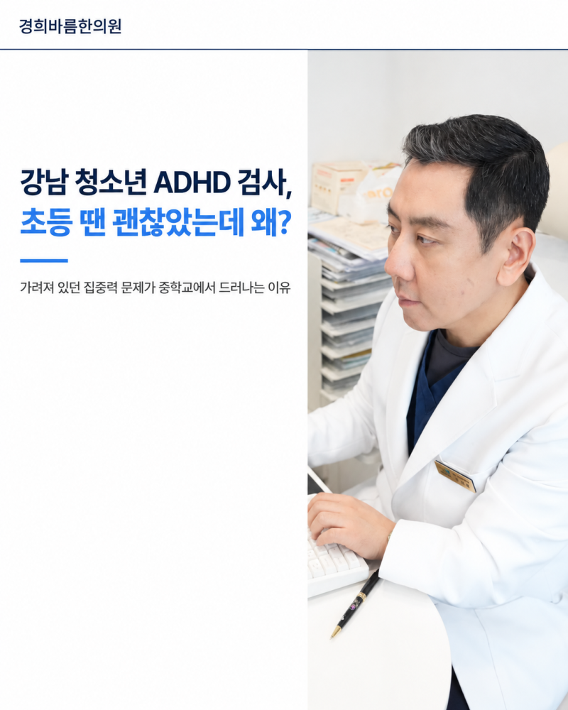 강남 청소년 ADHD 검사, 초등 땐 괜찮았는데 왜?