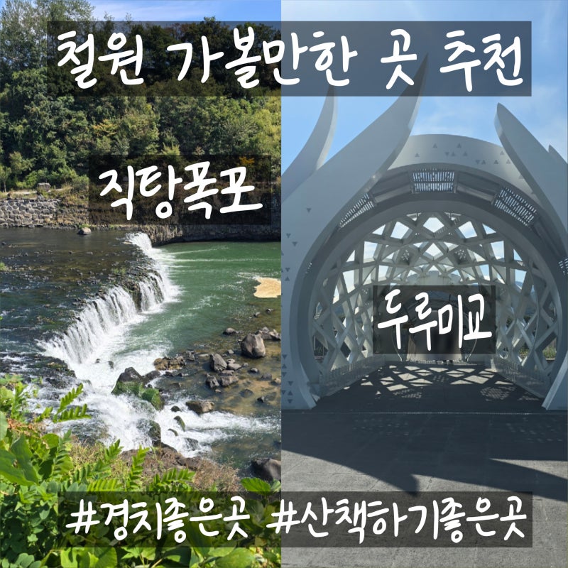 철원 가볼만한 곳 직탕폭포와 두루미교, 드라이브하며 만난 새로운 풍경