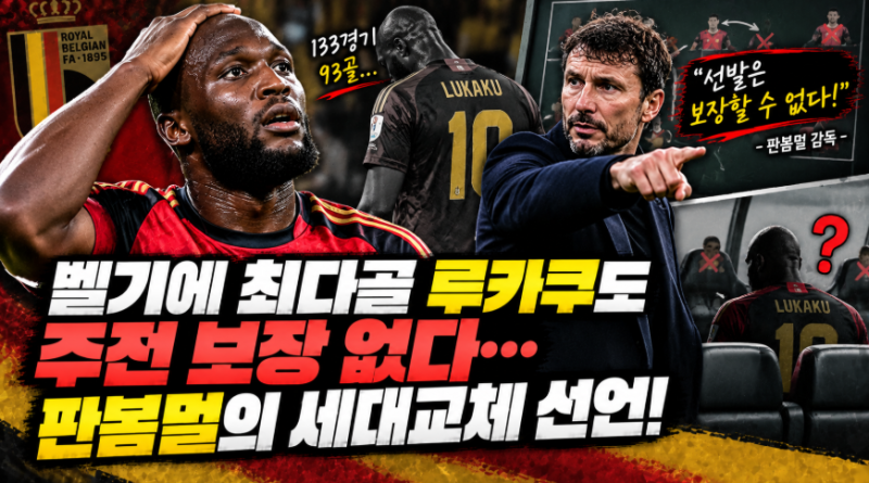 벨기에 최다골 루카쿠도 주전 보장 없다…판봄멀의 세대교체 선언