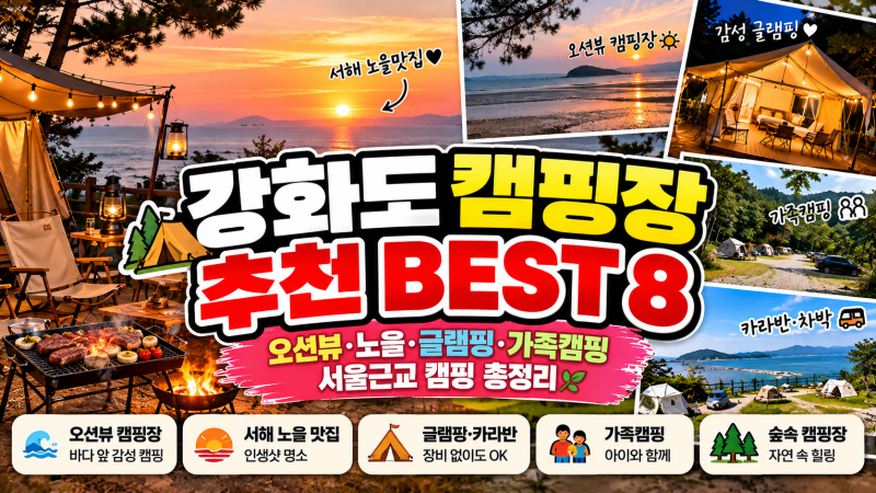강화도 캠핑장 추천 BEST 8｜오션뷰·노을·글램핑·가족캠핑 서울근교 캠핑 총정리