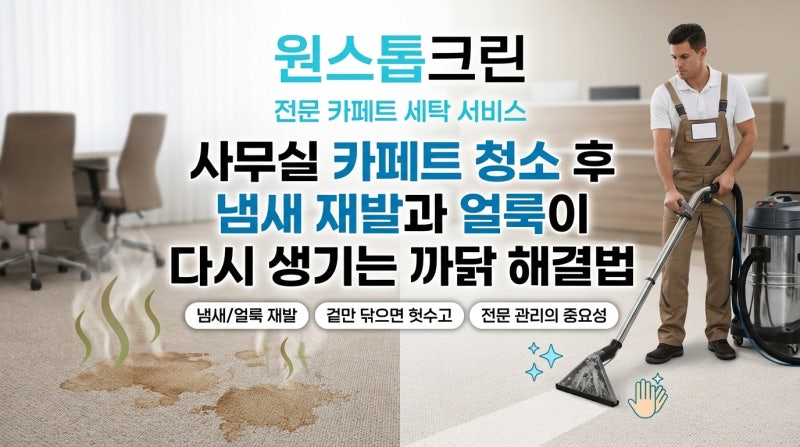 사무실 카페트 청소 후 냄새 재발과 얼룩이 다시 생기는 까닭 해결법