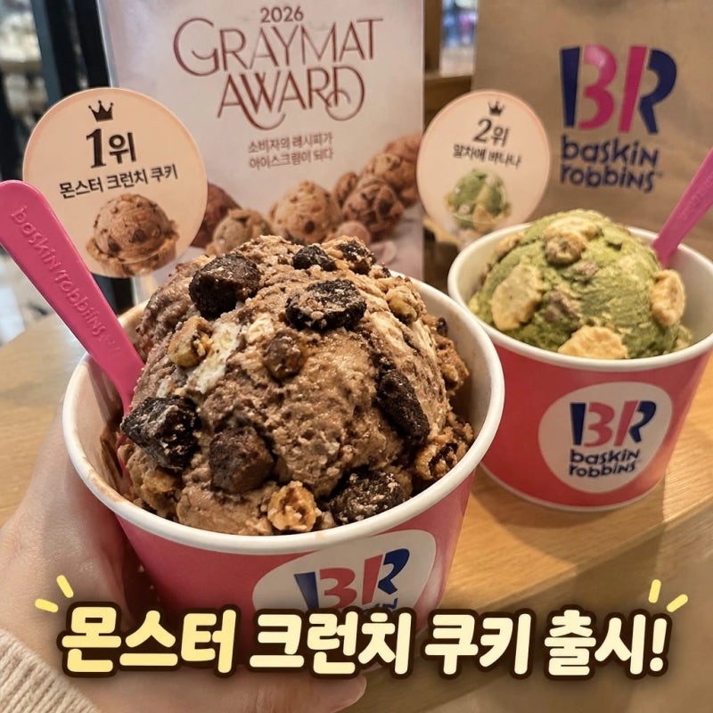 베스킨라벤스 신제품 몬스터 크런치 쿠키 | 10월 혜택