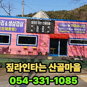 영천 보현산 자연휴양림 맛집,  여행 맛집, 카레와 삼겹살 백숙이 맛있는 곳