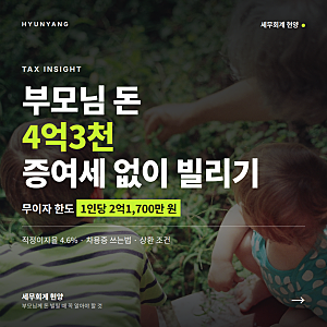 부모님께 돈 빌릴 때 증여세 안 내는 법｜무이자 한도 4억3천만 원·차용증 쓰는법