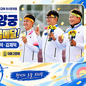 한국 남자 양궁 단체전 금메달!｜김우진·이우석·김제덕, 인도 꺾고 아시안게임 2연패