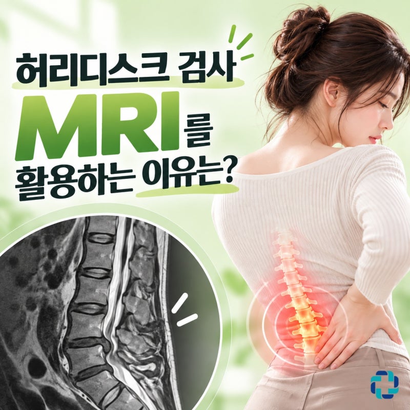 송도 허리디스크 검사 MRI를 활용하는 이유는?