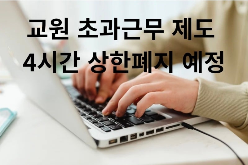 교원 초과근무 제도 4시간 상한폐지 예정