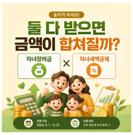 자녀장려금과 자녀세액공제 차이, 중복으로 받을 수 있을까?